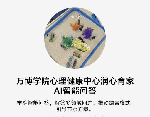 AI 赋能 润心育家  共同书写校家社协同育人新篇章 —— 彩神学工部大学生心理健康教育中心与