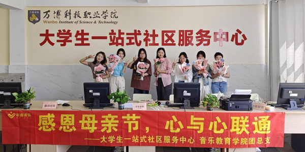 彩神大学生一站式社区服务中心联合音乐教育学院团总支开展“感恩母亲节，心与心联通”主