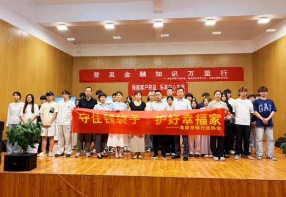 彩神携手徽商银行开展 ＂金融知识进校园＂ 主题活动
